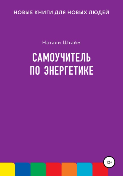 Самоучитель по энергетике — Натали Штайм