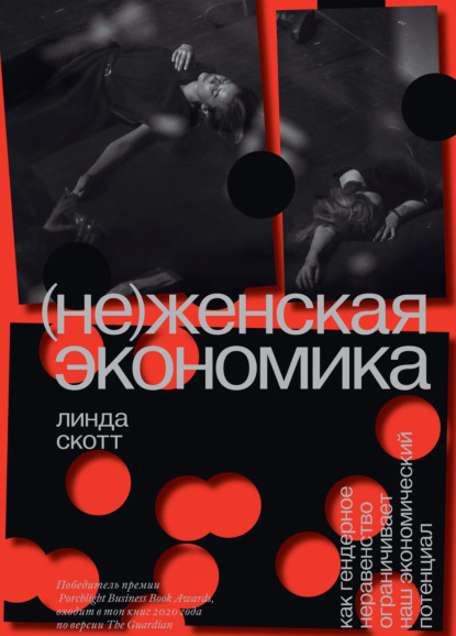 (Не)женская экономика. Как гендерное неравенство ограничивает наш экономический потенциал - Линда Скотт