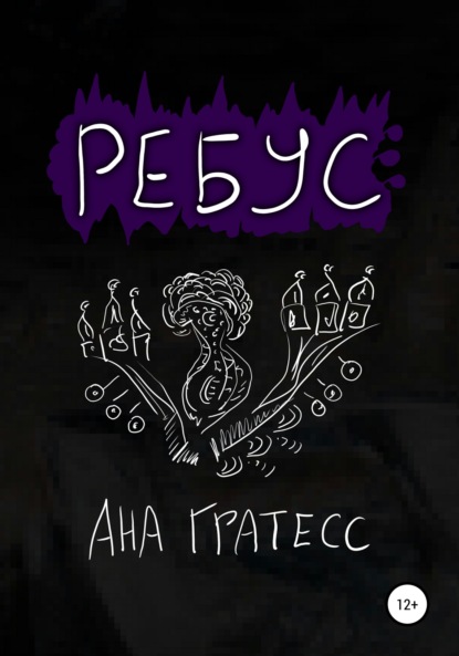 Ребус — Ана Гратесс