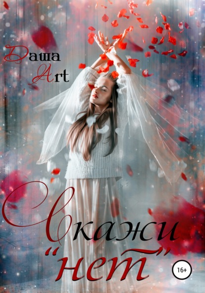 Скажи «нет» — Даша Art