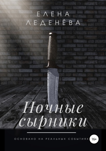 Ночные сырники — Елена Леденёва