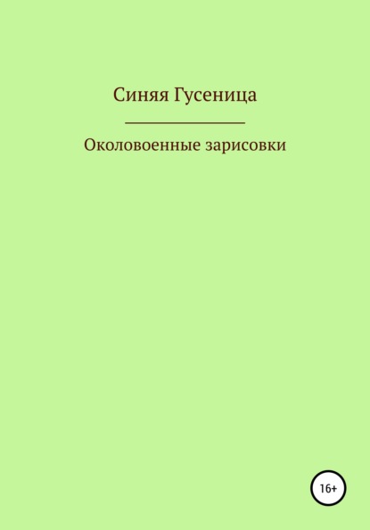 Околовоенные зарисовки - Синяя Гусеница