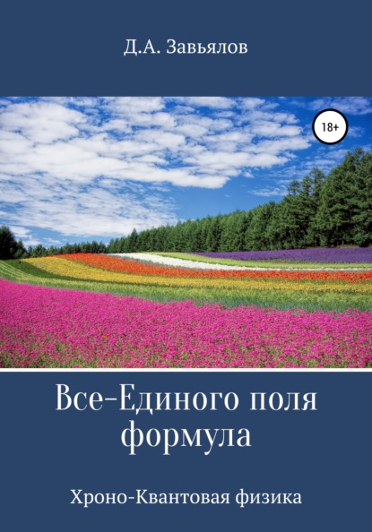 Все-Единого поля формула. Хроно-Квантовая физика — Дмитрий Аскольдович Завьялов