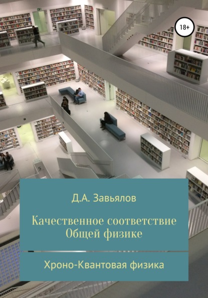 Качественное соответствие общей физике. Хроно-Квантовая физика - Дмитрий Аскольдович Завьялов