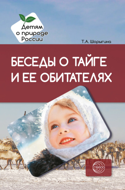 Беседы о тайге и ее обитателях. Методические рекомендации - Т. А. Шорыгина