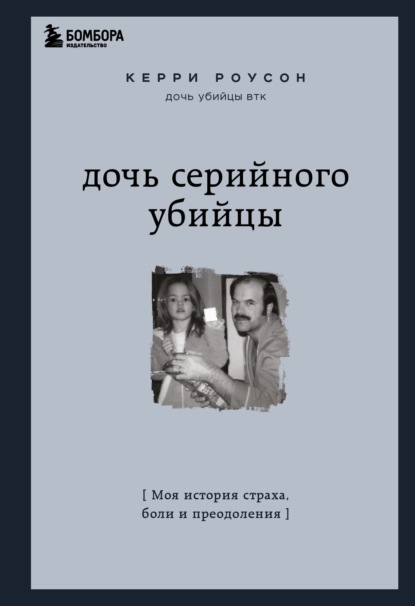 Дочь серийного убийцы. Моя история страха, боли и преодоления — Керри Роусон