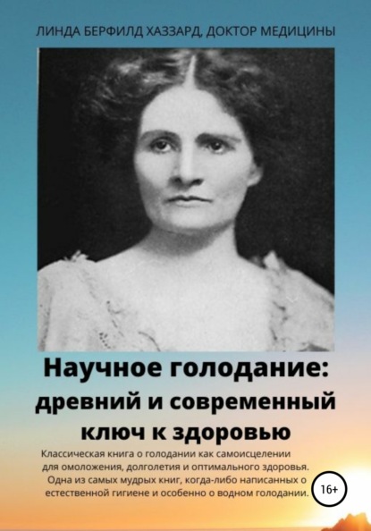 Научное голодание. Древний и современный ключ к здоровью - Линда Берфилд Хаззард