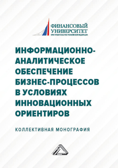 Информационно-аналитическое обеспечение бизнес-процессов в условиях инновационных ориентиров - Коллектив авторов