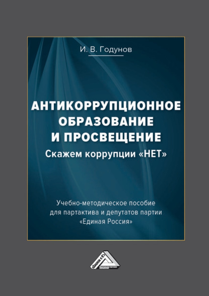 Антикоррупционное образование и просвещение. Скажем коррупции «НЕТ» - И. В. Годунов