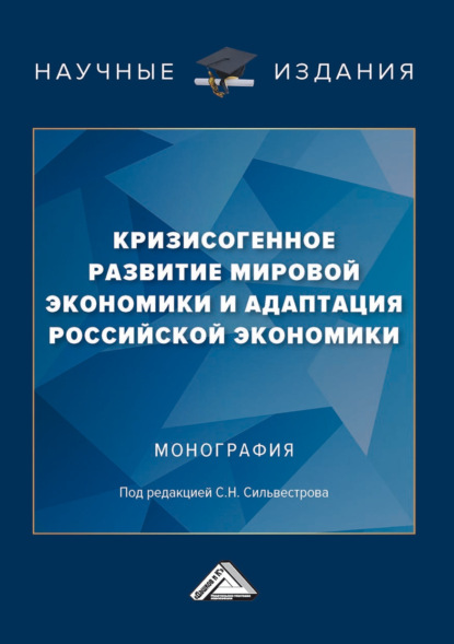 Кризисогенное развитие мировой экономики и адаптация российской экономики — Коллектив авторов