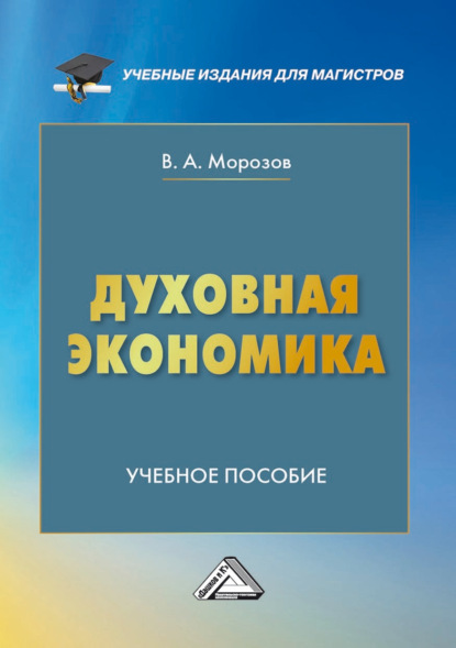 Духовная экономика - В. А. Морозов