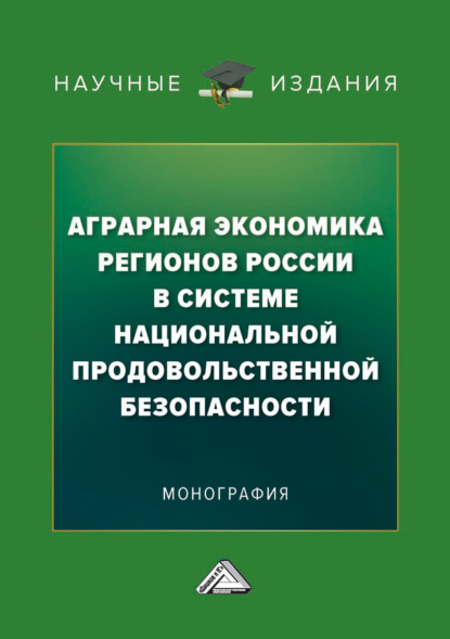 Аграрная экономика регионов России в системе национальной продовольственной безопасности - Коллектив авторов