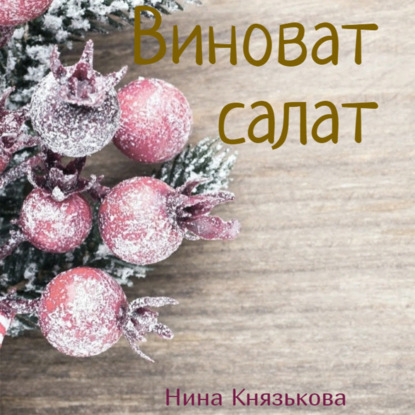 Виноват салат — Нина Князькова