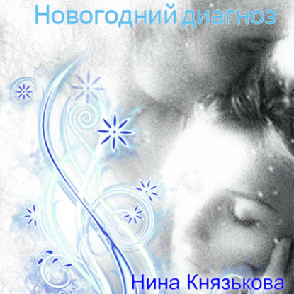 Новогодний диагноз — Нина Князькова