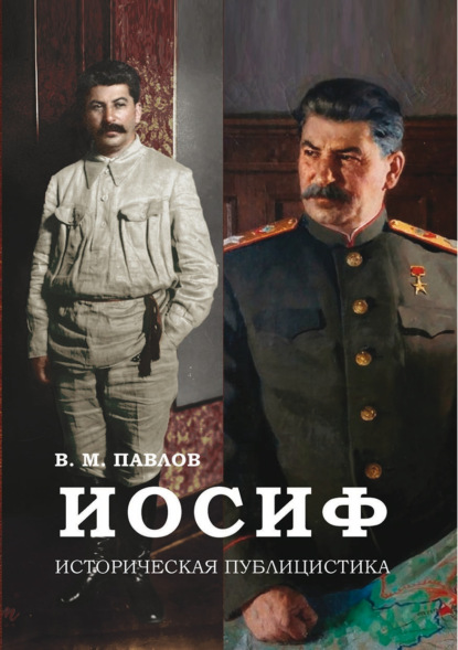 Иосиф. Историческая публицистика — В. М. Павлов