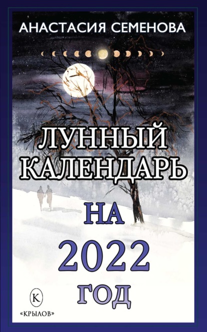 Лунный календарь на 2022 год - Анастасия Семенова