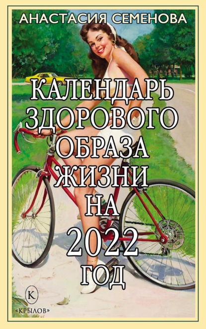 Календарь здорового образа жизни на 2022 год — Анастасия Семенова