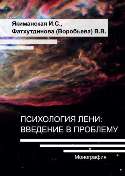 Психология лени: введение в проблему - И. С. Якиманская