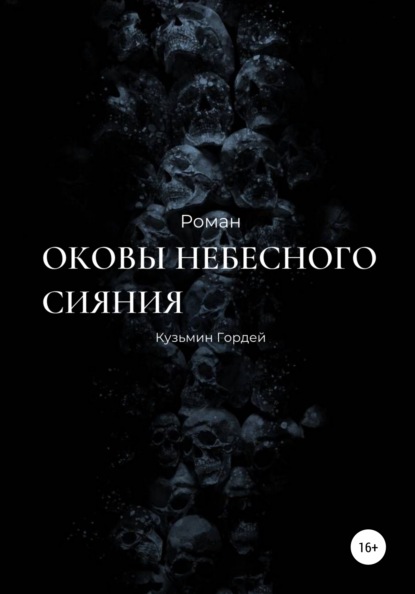 Оковы небесного сияния - Гордей Дмитриевич Кузьмин