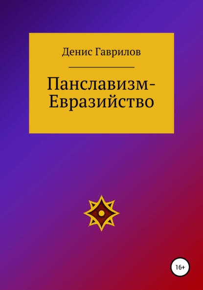 Панславизм-Евразийство — Денис Роиннович Гаврилов