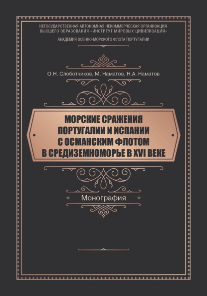 Морские сражения Португалии и Испании с Османским флотом в Средиземноморье в XVI веке — О. Н. Слоботчиков