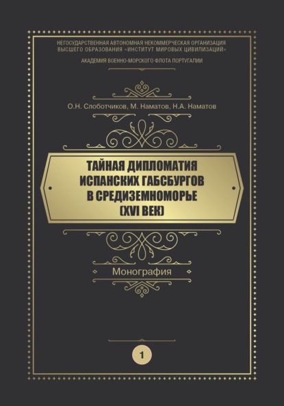 Тайная дипломатия испанских Габсбургов в Средиземноморье (XVI век). Часть 1 — О. Н. Слоботчиков