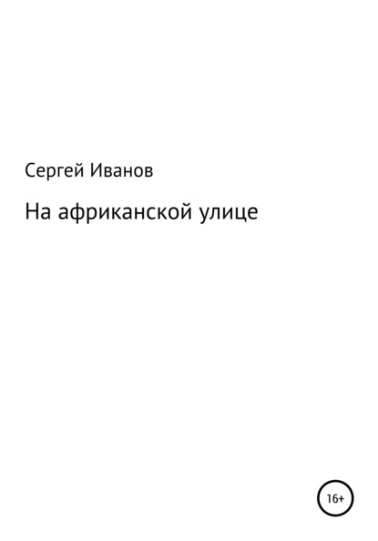 На африканской улице - Сергей Федорович Иванов