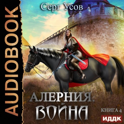 Алерния. Война - Серг Усов