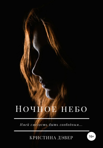 Ночное небо - Кристина Дэвер