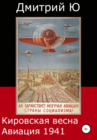 Кировская весна. Авиация 1941 — Дмитрий Ю