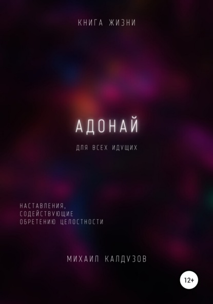 Адонай. Наставления, содействующие обретению целостности — Михаил Константинович Калдузов