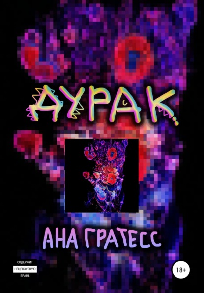 Дурак - Ана Гратесс