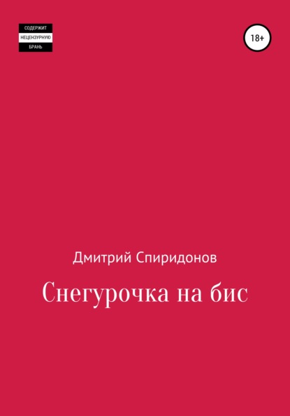 Снегурочка на бис — Дмитрий Спиридонов