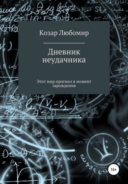 Дневник неудачника — Любомир Васильевич Козар