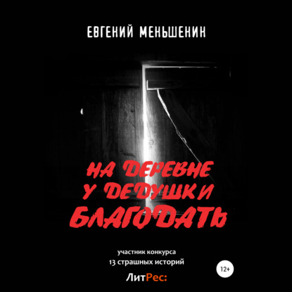 На деревне у дедушки благодать — Евгений Меньшенин