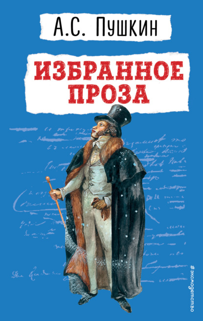 Избранное. Проза — Александр Пушкин