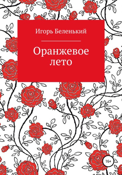 Оранжевое лето — Игорь Беленький