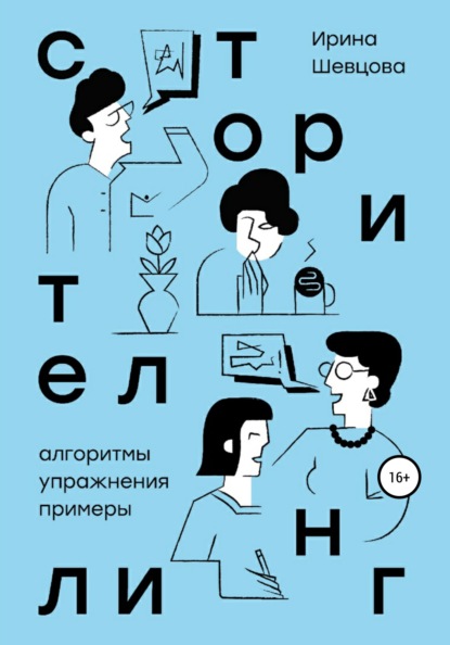 Сторителлинг. Алгоритмы, упражнения, примеры - Ирина Шевцова