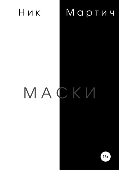 Маски - Ник Мартич