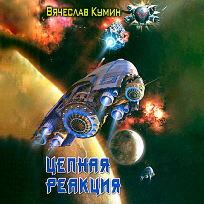 Цепная реакция - Вячеслав Кумин