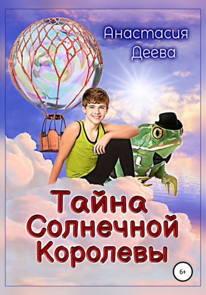 Тайна Солнечной Королевы - Анастасия Деева