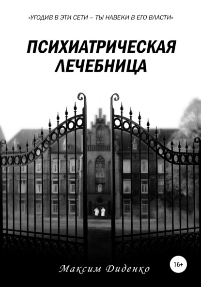 Психиатрическая лечебница — Максим Диденко