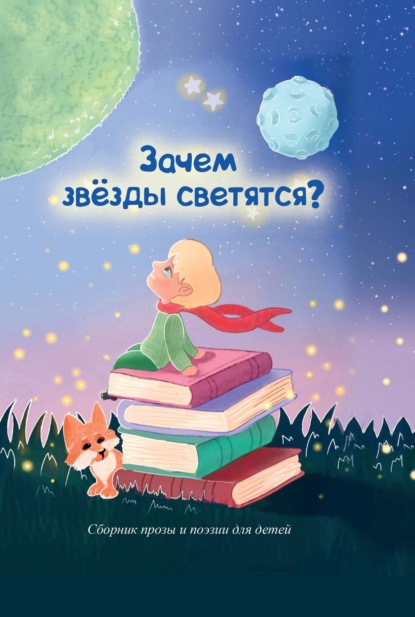 Зачем звезды светятся? - Сборник