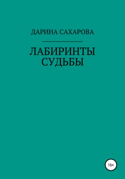 Лабиринты судьбы - Дарина Сахарова