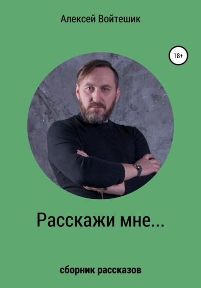 Расскажи мне… — Алексей Викентьевич Войтешик