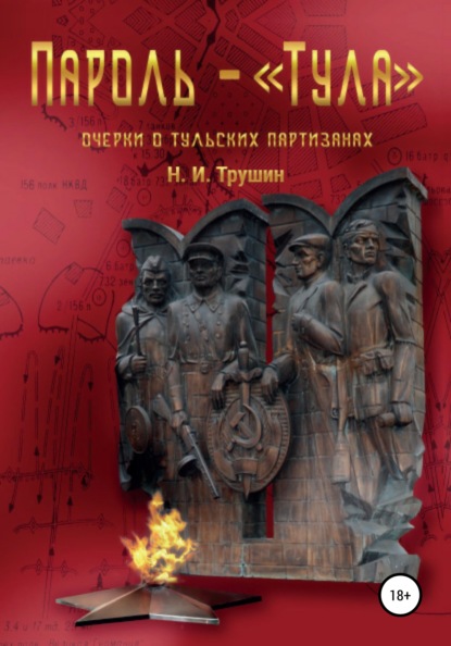 Пароль – «Тула». Очерки о тульских партизанах - Н. И. Трушин