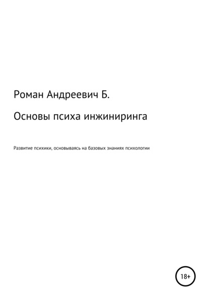 Основы психа инжиниринга — Роман Андреевич Б.