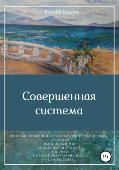 Совершенная система — Елена Браун