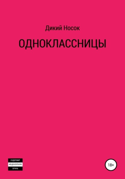 Одноклассницы — Дикий Носок