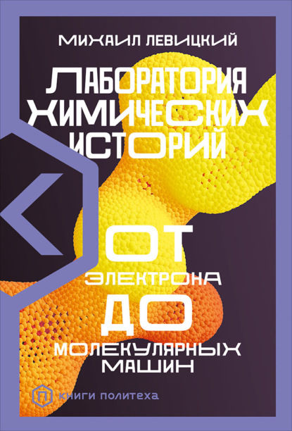 Лаборатория химических историй. От электрона до молекулярных машин — М. М. Левицкий